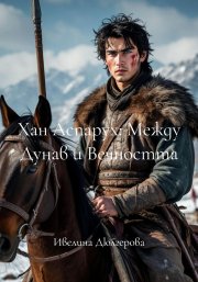 Хан Аспарух: Между Дунав и Вечността