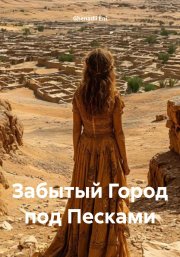 Забытый Город под Песками
