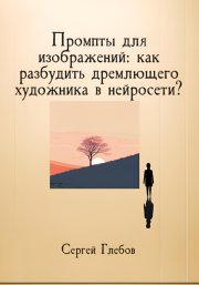 Промпты для изображений: как разбудить дремлющего художника в нейросети?