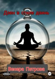 Дзен в стиле дзинь