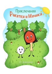 Приключения Ракетки и Мячика