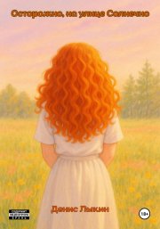 Осторожно, на улице Солнечно