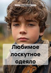 Любимое лоскутное одеяло