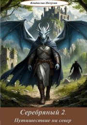 Серебряный 2. Путешествие на север