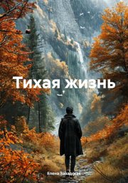 Тихая жизнь