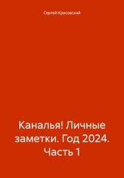 Каналья! Личные заметки. Год 2024. Часть 1