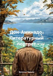 Дон-Аминадо. Литературный портрет