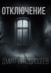 Отключение