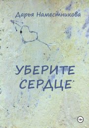 Уберите сердце