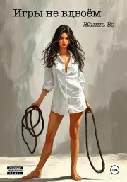 Игры не вдвоём