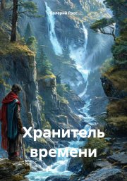 Хранитель времени