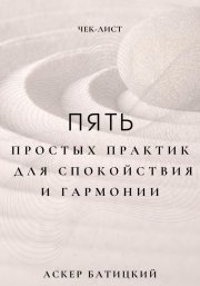 Чек-лист: 5 простых практик для спокойствия и гармонии