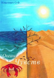 Океан чувств