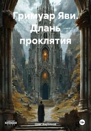 Гримуар Яви. Длань проклятия