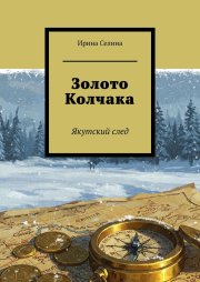 Золото Колчака. Якутский след