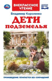 Дети подземелья