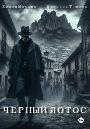 Черный лотос