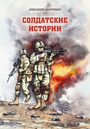 Солдатские истории