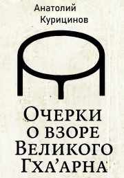 Очерки о взоре Великого Гха'арна