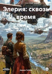 Элерия: сквозь время