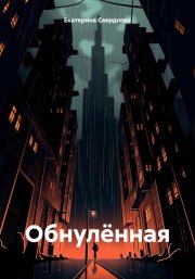 Обнулённая