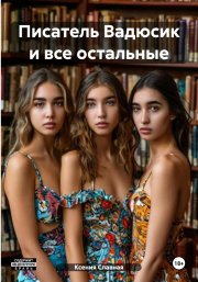 Писатель Вадюсик и все остальные