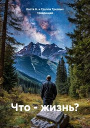 Что – жизнь?