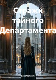 Стражи тайного Департамента