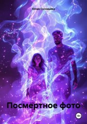 Посмертное фото