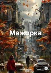 Мажорка