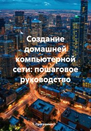 Создание домашней компьютерной сети: пошаговое руководство
