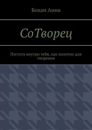 СоТворец. Пустота внутри тебя, как полотно для творения