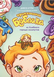 Приключения Бублика из Хлебного города лилипутов