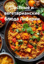 Постные и вегетарианские блюда Либерии