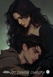 До самой смерти