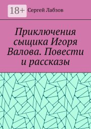 Приключения сыщика Игоря Валова. Повести и рассказы