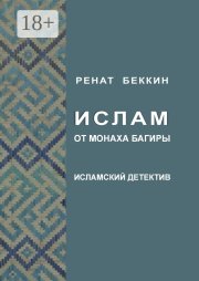 Ислам от монаха Багиры. Исламский детектив