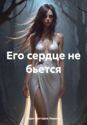 Его сердце не бьется