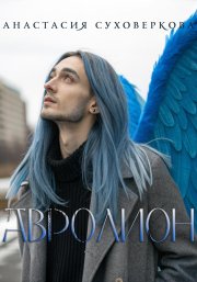 Авролион: Клинок Метатрона