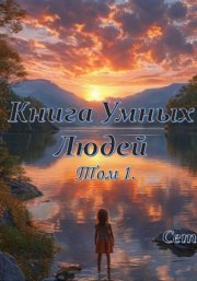 Книга Умных Людей