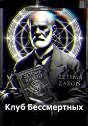 Клуб бессмертных