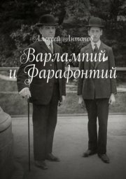 Варлампий и Фарафонтий