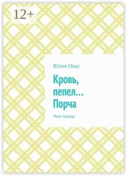 Кровь, пепел… Порча. Тени города