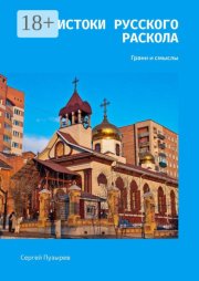 Истоки Русского Раскола. Грани и смыслы