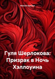 Гуля Шерлокова: Призрак в Ночь Хэллоуина