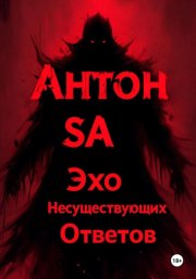 Эхо несуществующих ответов