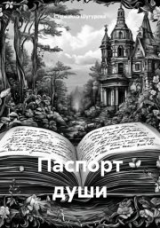 паспорт души