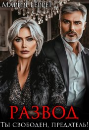 Развод. Ты свободен, предатель!