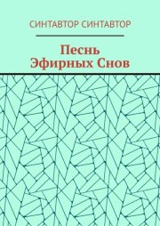 Песнь Эфирных Снов