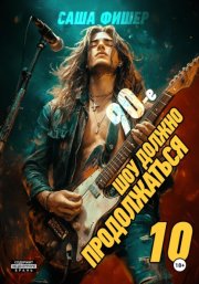 90-е: Шоу должно продолжаться – 10